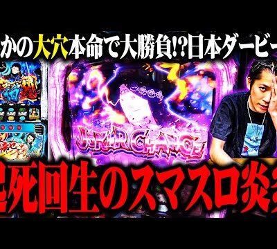【パチスロダービー】ｙｔｒがスマスロ炎炎に可能性を感じた結果【SEVEN'S TV #1088】