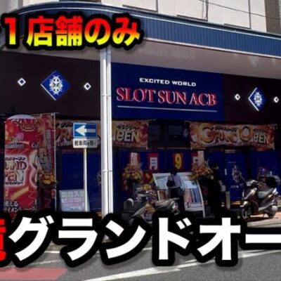 【３％の奇跡】パチ屋が無い地域でグランドオープンしたパチンコ屋に潜入【狂いスロサンドに入金】ポンコツスロット７０２話