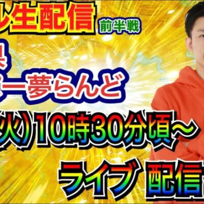 【ライブ実戦】 前半戦  埼玉県 スーパー夢らんどで実戦！ 多台数機種で実戦予定！【パチンコライブ】【パチ7】【せせりくん】