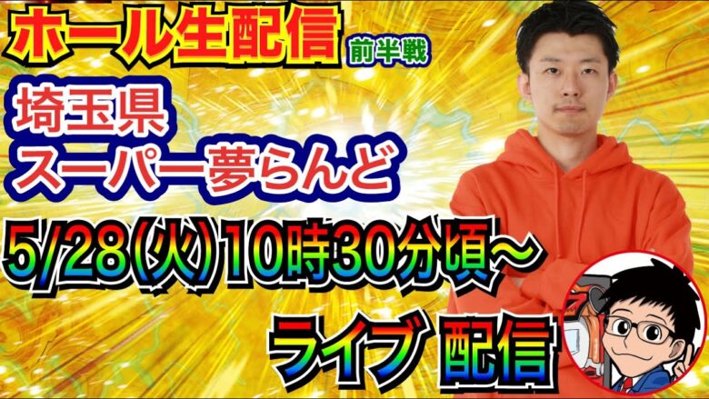 【ライブ実戦】 前半戦  埼玉県 スーパー夢らんどで実戦！ 多台数機種で実戦予定！【パチンコライブ】【パチ7】【せせりくん】