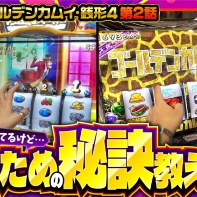 【スマスロ ゴールデンカムイ】現行機種で勝つために取り組むべきこととは!?【まりも・橘リノの神様仏様視聴者様!!　第166話(2/4)】