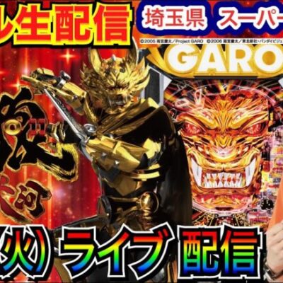 【ライブ実戦】 前半戦  埼玉県 スーパー夢らんどで実戦！ P牙狼11でプライベートの負けを取り返したい！【パチンコライブ】【パチ7】【せせりくん】