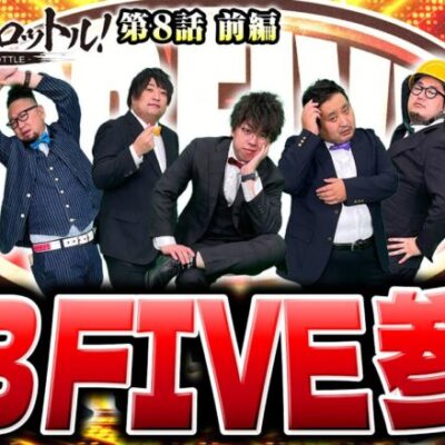 【お前ら体型以外で笑わせてみろよ】漢でフルスロットル！第8話 前編《木村魚拓・沖ヒカル・DB FIVE》吉宗RISING［パチスロ・スロット］