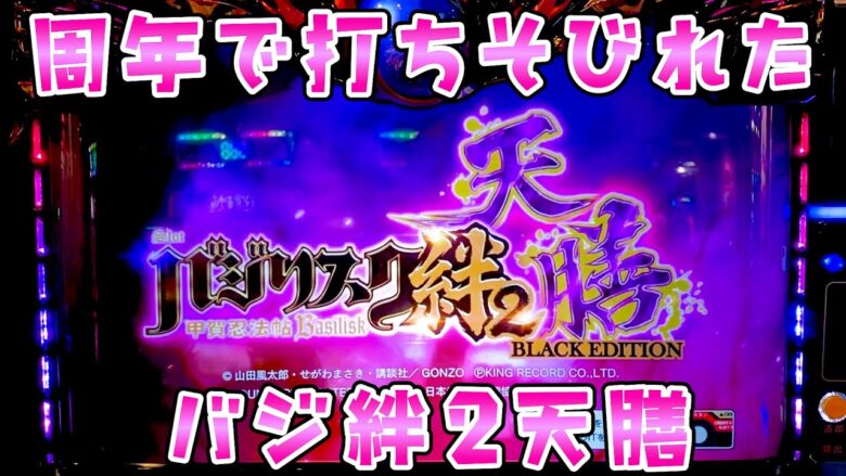 周年で取れなかったバジリスクを平日に打ったらさらば諭吉【バジリスク絆2天膳】【このごみ1876養分】