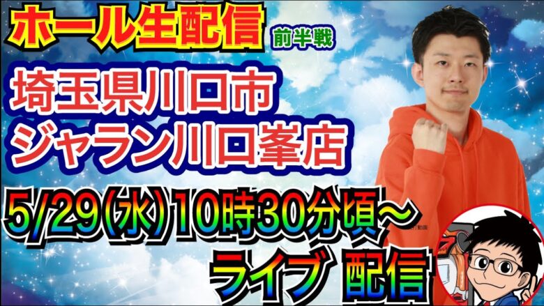 【ライブ実戦】 埼玉県 ジャラン川口峯店で実戦！ 機種は当日決定します。【パチンコライブ】【パチ7】【せせりくん】