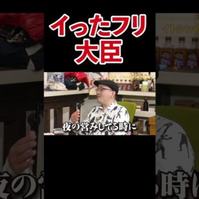 【ウッてやるの？】イトシンのとんでもないアダ名の真相に迫る【アロマ第255回】 #Shorts