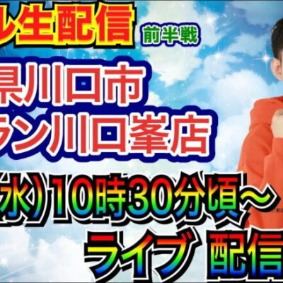 【ライブ実戦】 ラブ嬢で爆出しする予定です。　埼玉県 ジャラン川口峯店で実戦！ 【パチンコライブ】【パチ7】【せせりくん】