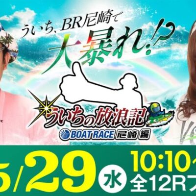 【ボートレース】ういちの放浪記 ボートレース尼崎編【第35回サンスポグリーンカップ争奪戦〈最終日〉】《ういち》《七瀬静香》