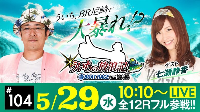 【ボートレース】ういちの放浪記 ボートレース尼崎編【第35回サンスポグリーンカップ争奪戦〈最終日〉】《ういち》《七瀬静香》