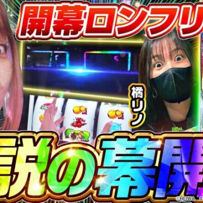 【橘リノ&おゆん】開幕ロングフリーズ降臨！番組史上最大の神回となった結果　前編【ツーピース#22】【戦国乙女】【南国育ち】[パチンコ][スロット][スマスロ]