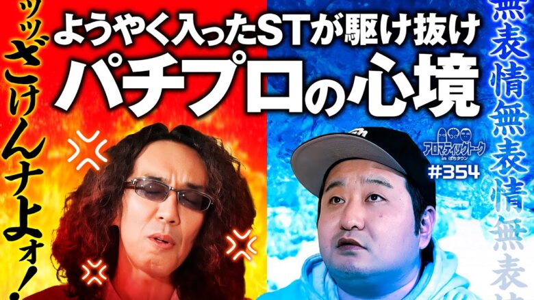 【無表情無感情!?パチプロの生態とは】アロマティックトークinぱちタウン 第354回《木村魚拓・沖ヒカル・グレート巨砲・ロギー》★★毎週水曜日配信★★