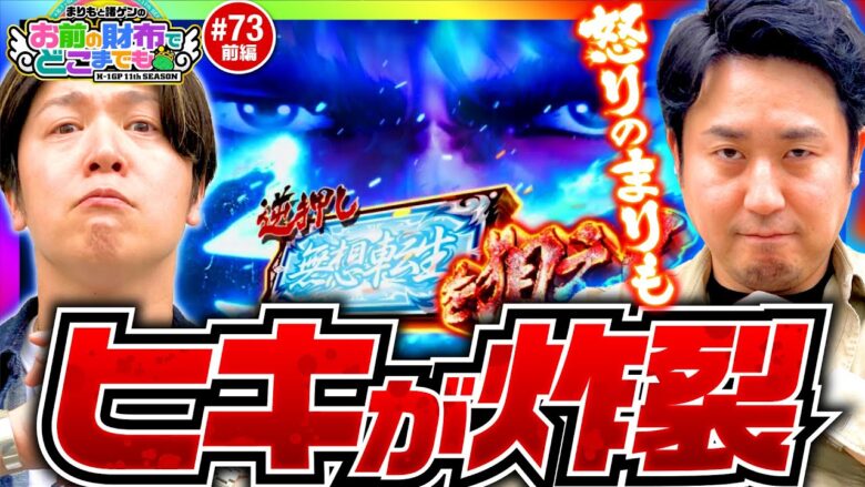 【怒りのまりも！俺の右手はどうなってもいい】まりもと諸ゲンのお前の財布でどこまでも 73回 前編〜H1-GP 11th SEASON〜《まりも・諸積ゲンズブール》スマスロ北斗の拳［パチスロ・スロット］