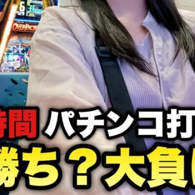 飲まず食わず【マクロス・エヴァ】開店から閉店までパチンコに没頭してたら収支エグい…【人生いちかパチか#277】