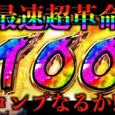 【ヴヴヴ】番組終了の危機のなか最速で超革命ラッシュに入れたらとんでもないことになった!!  乱王(ラン・キング)#8《かつなり》[必勝本WEB-TV][パチンコ][パチスロ][スロット]