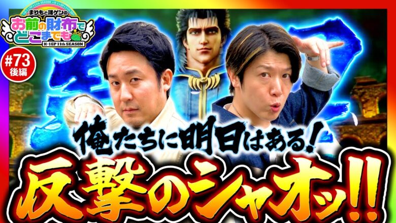 【反撃はここから！俺たちに明日はある】まりもと諸ゲンのお前の財布でどこまでも 73回 後編〜H1-GP 11th SEASON〜《まりも・諸積ゲンズブール》スマスロ北斗の拳［パチスロ・スロット］