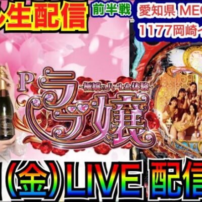 【ライブ実戦】 前半戦 ラブ嬢で前回の悔しさを出玉で戻したい！ 3日連続実戦1日目 in MEGAコンコルド1177岡崎インター店 【パチンコライブ】【パチ7】