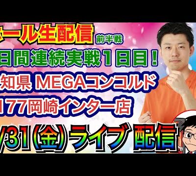 【ライブ実戦】 前半戦 9時30分〜スタート！3日連続実戦1日目 in MEGAコンコルド1177岡崎インター店 【パチンコライブ】【パチ7】