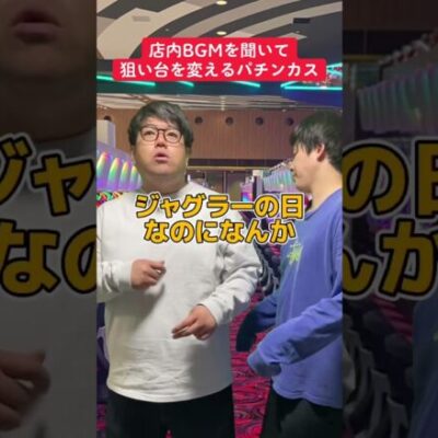 【パチスロ】店内BGMを聴いて勘違いする人