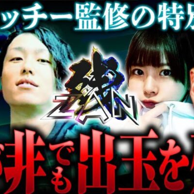 新番組【鬼Dイッチー監修！是が非でも出玉の残して勝利を掴み取れ！】ZAN=残= 第1回《あさくら・いち花・南こうめ・鬼Dイッチー》［パチンコ・パチスロ・スロット・スマスロ］