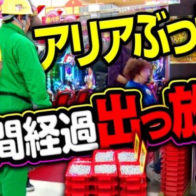 【立ち尽くすガット石神…出し続けるアリア山】DB FIVE 第19話（2/4）《ジロウ・もっくん・ガット石神・秋山良人・ロギー》P緋弾のアリア～緋緋神降臨～ラッキートリガーVer.［パチンコ］