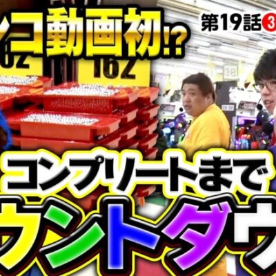 【コンプリート機能発動までのカウントダウン】DB FIVE 第19話（3/4）《ジロウ・もっくん・ガット石神・秋山良人・ロギー》P緋弾のアリア～緋緋神降臨～ラッキートリガーVer.［パチンコ］