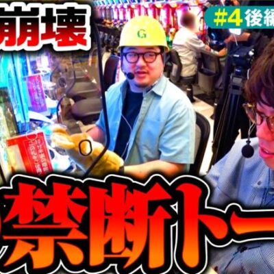 【DBを勝手に格付け!?波乱を呼ぶ禁断トーク】イジラセ 第4回 後編《ガット石神・ジロウ》e Re:ゼロから始める異世界生活 season2［パチンコ・スマパチ］