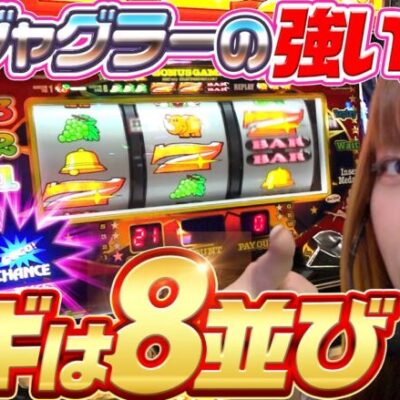 【アイムジャグラーEX】対象箇所の並びで勝利を目指した結果【どっちが主役でSHOW#20】[パチンコ][スロット][スマスロ]