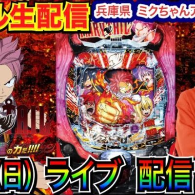 【ライブ実戦】 前半戦  FAIRY TAILでラッキートリガー突入を目指す！兵庫県 ミクちゃんアリーナ西脇店で実戦！ 【パチンコライブ】【パチ7】【せせりくん】