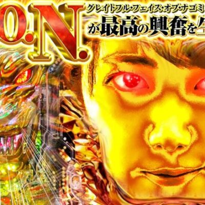 【G.F.O.N】和珠(なごみ)のてくてくパチンコ道＜第96歩目＞