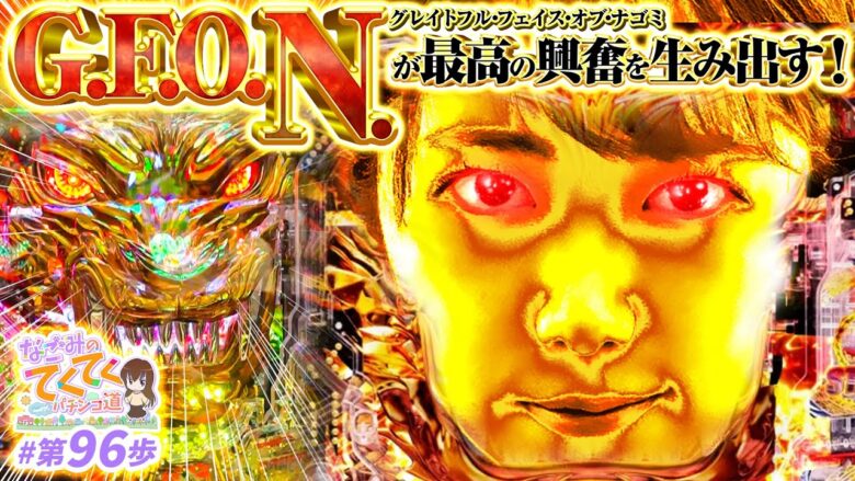 【G.F.O.N】和珠(なごみ)のてくてくパチンコ道＜第96歩目＞