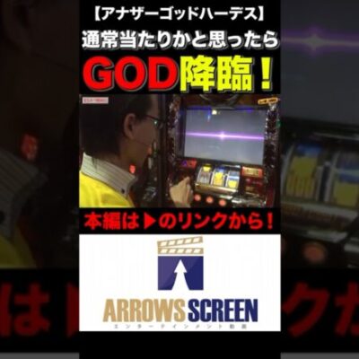 予想外のGOD降臨！　#ハーデス #シーサ。 #シーサ。の回胴日記