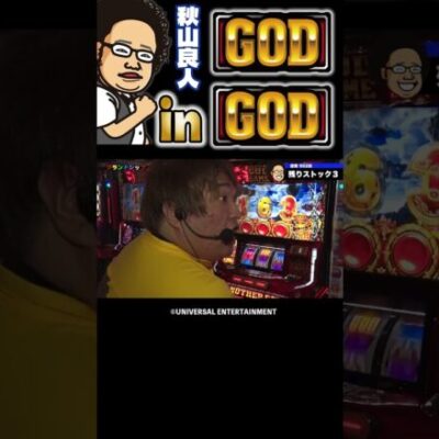 【ノリ打ちか〜】〝GODは続く〟を体現するGODinGOD降臨【DB FIVE 第11話（1/4）】 #Shorts