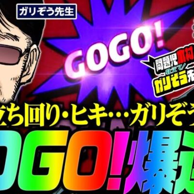 GOGO!爆連!! 知識・立ち回り・ヒキ…ガリぞう全開放!!　「問題児木村～教えて！ガリぞう先生」第18話(2/3)　#木村魚拓 #ガリぞう