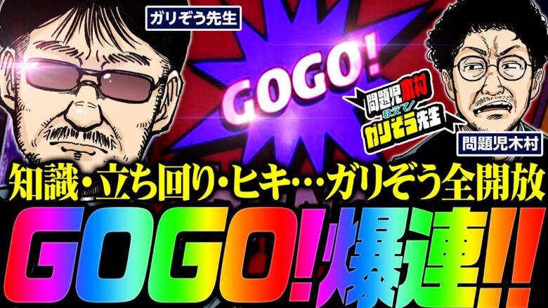 GOGO!爆連!! 知識・立ち回り・ヒキ…ガリぞう全開放!!　「問題児木村～教えて！ガリぞう先生」第18話(2/3)　#木村魚拓 #ガリぞう