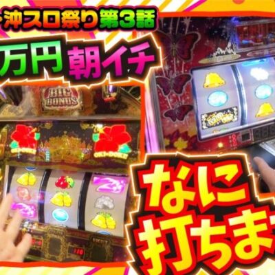 【沖ドキ！GOLD-30】まりもの快進撃が止まらない!!この勢いどこまで続く!?【まりも・橘リノの神様仏様視聴者様!!　第163話(3/4)】