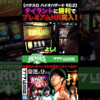タイラントに勝利でプレミアムHR突入！#梅屋シン #バイオre2  #バイオハザードre2   #777リーグ #777LEAGUE #スリーセブンリーグ