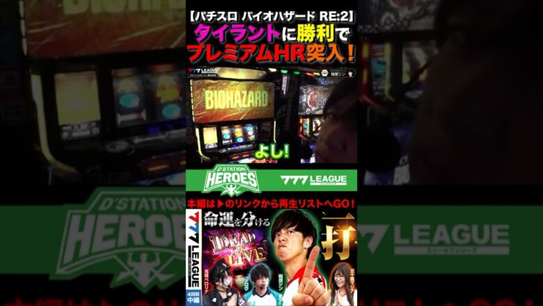 タイラントに勝利でプレミアムHR突入！#梅屋シン #バイオre2  #バイオハザードre2   #777リーグ #777LEAGUE #スリーセブンリーグ