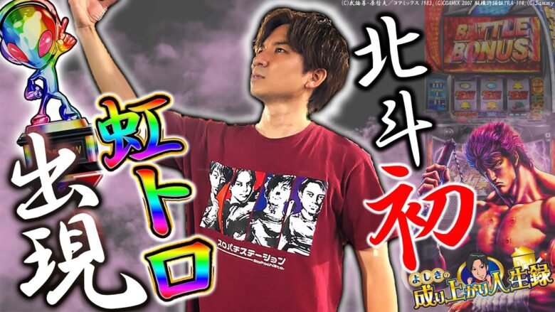 【L北斗の拳】ついに北斗で最高設定!!閉店までやりきった結果!!【よしきの成り上がり人生録第559話】[パチスロ][スロット]#いそまる#よしき