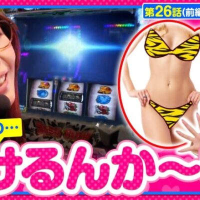 【Lパチスロうる星やつら】勝利のルーティンは万全だったのに朝から「まさか」の事態に気付いてしまったマリア・・・さぁどうする？【いがまりチャンネル　第26話 前編】