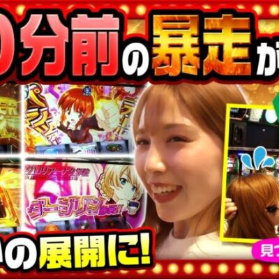 【Lパチスロガールズ＆パンツァー 最終章】「先輩に怒られようと私はこれが打ちたいの！」愛波が見せ場と出玉を作る！【THE MILLION　第13話(4/4)】
