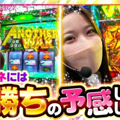【Lパチスロガールズ＆パンツァー 最終章】サムネから伝わる出玉の期待感！肝心の動画の中身はどうなってるのか！？【静香＆マリアのななはん　第241話 前編】実戦店舗：プレイランドキャッスル知多東海店