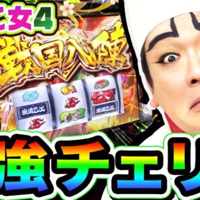 L戦国乙女4で運命を変えた強チェリー｜1GAMEいきなりヨースケ# 136【パチスロ・スロット】