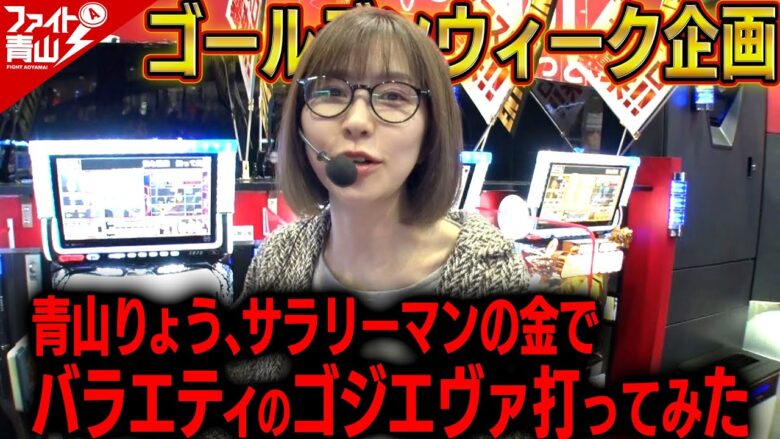 【Lゴジエヴァ】～GW企画！激混み店にて他人の金でバラエティーのゴジエヴァ打った結果!?～ ファイト青山!《青山りょう》[必勝本WEB-TV][パチンコ][パチスロ][スロット]