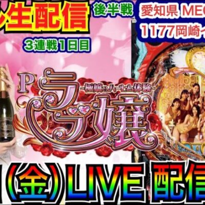 【ライブ実戦】 後半戦 ラブ嬢→アリアLTへ、負けを取り戻したい！3日連続実戦1日目 in MEGAコンコルド1177岡崎インター店 【パチンコライブ】【パチ7】