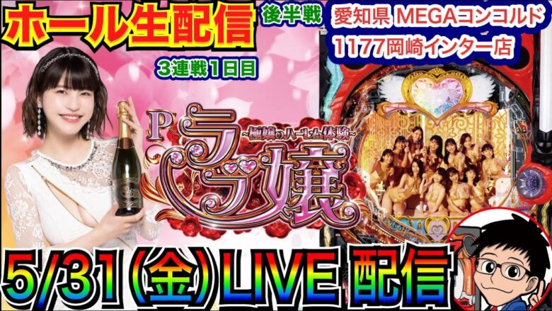 【ライブ実戦】 後半戦 ラブ嬢→アリアLTへ、負けを取り戻したい！3日連続実戦1日目 in MEGAコンコルド1177岡崎インター店 【パチンコライブ】【パチ7】