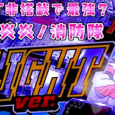 新台【甘炎炎ノ消防隊】LT非搭載で最強の甘っぽいしそれならばさらば諭吉【このごみ1871養分】