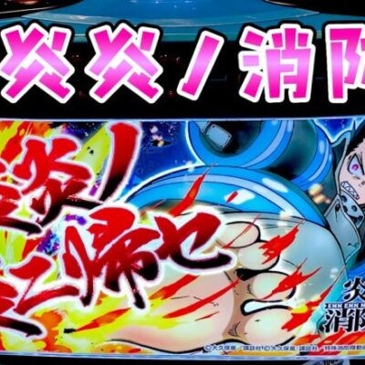 新台【L炎炎ノ消防隊】スマスロでパワーU Pしたらしいのでラートムさらば諭吉【このごみ1868養分】