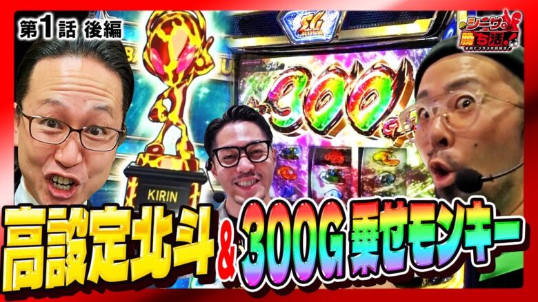 【設定５or６キリントロフィー出現！】【黒バラ＋設定５以上＋300G乗せ＝勝ち確!?】シーサ。の勝ち活！第１話後編『#シーサ #リノ #ヤルヲ』