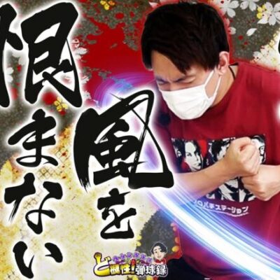 【P真・座頭市物語】みなさんにおすすめの機種があります【れんじろうのど根性弾球録第246話】[パチンコ]#れんじろう