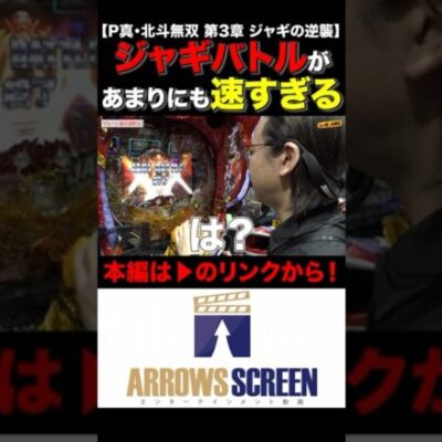 ジャギバトルが速すぎる！！　#P真・北斗無双 第3章 ジャギの逆襲 #シーサ。 #シーサ。の回胴日記
